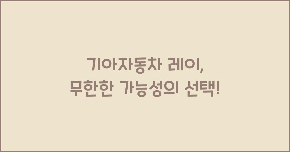 기아자동차 레이