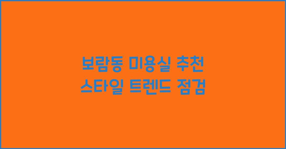보람동 미용실