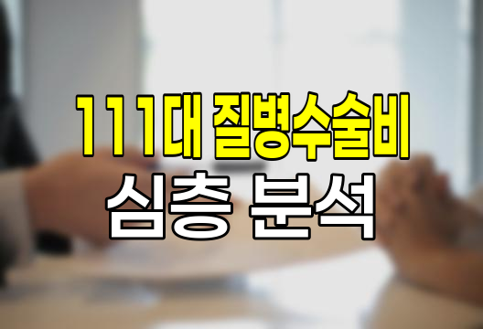 삼성화재 111대 질병수술비 심층 분석