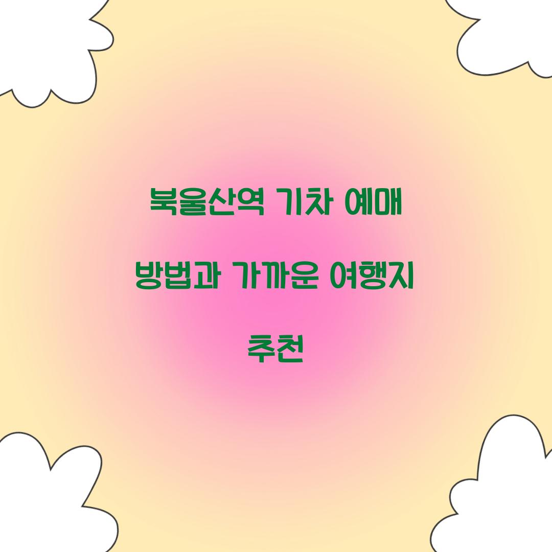 북울산역 기차 예매