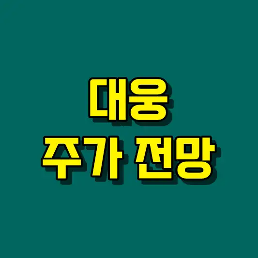 대웅 주가 전망