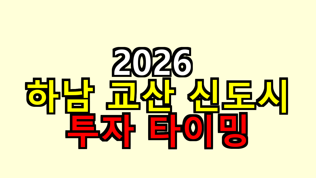 2026 하남 교산 신도시, 투자 타이밍 지금 맞을까 경험으로 풀어봐요