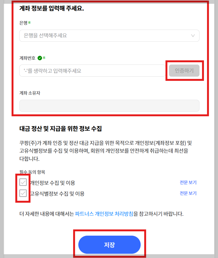 쿠팡 파트너스 대급 지급정보 계좌 입력 방법