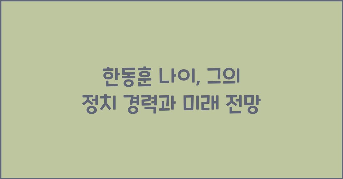 한동훈 나이