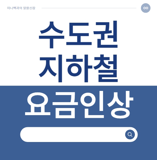 수도권 지하철 인상