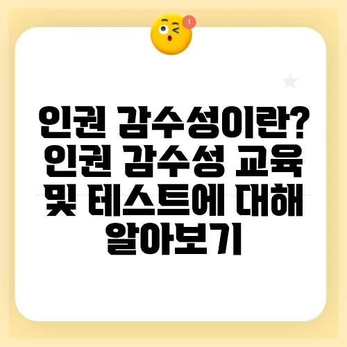 인권 감수성이란? 인권 감수성 교육 및 테스트에 대해 알아보기