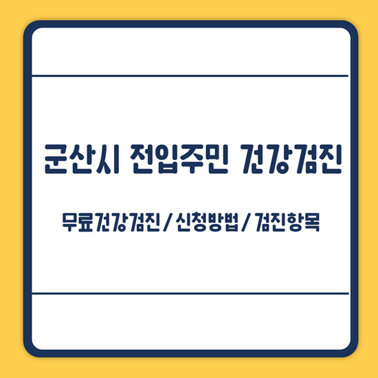 군산시 전입주민 무료 건강검진