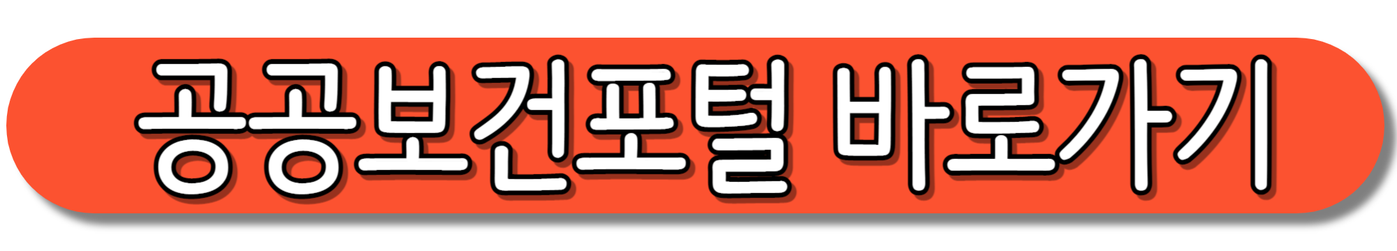 공공보건포털-바로가기