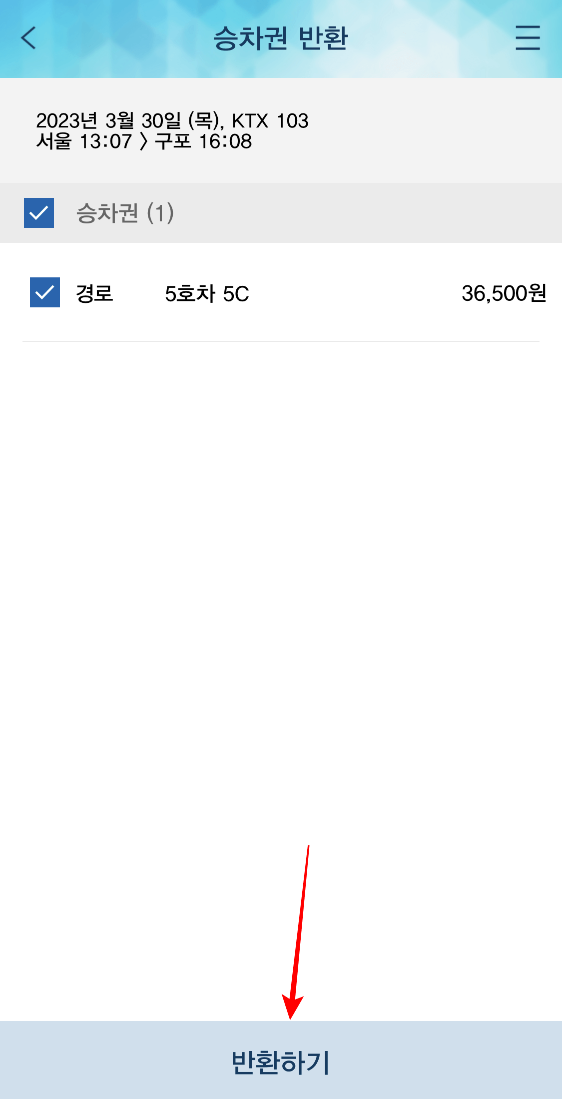 보낸-승차권-취소하는-방법-3