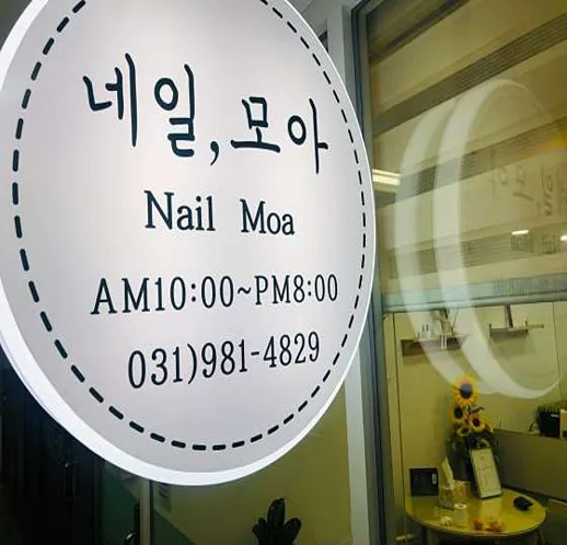 네일모아