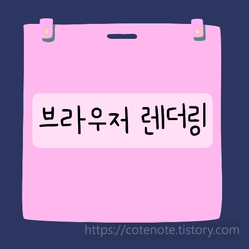 브라우저 렌더링 과정 or 원리