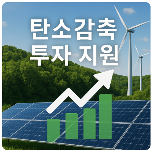 탄소중립 융자지원(1천억, 저금리, EU CBAM)