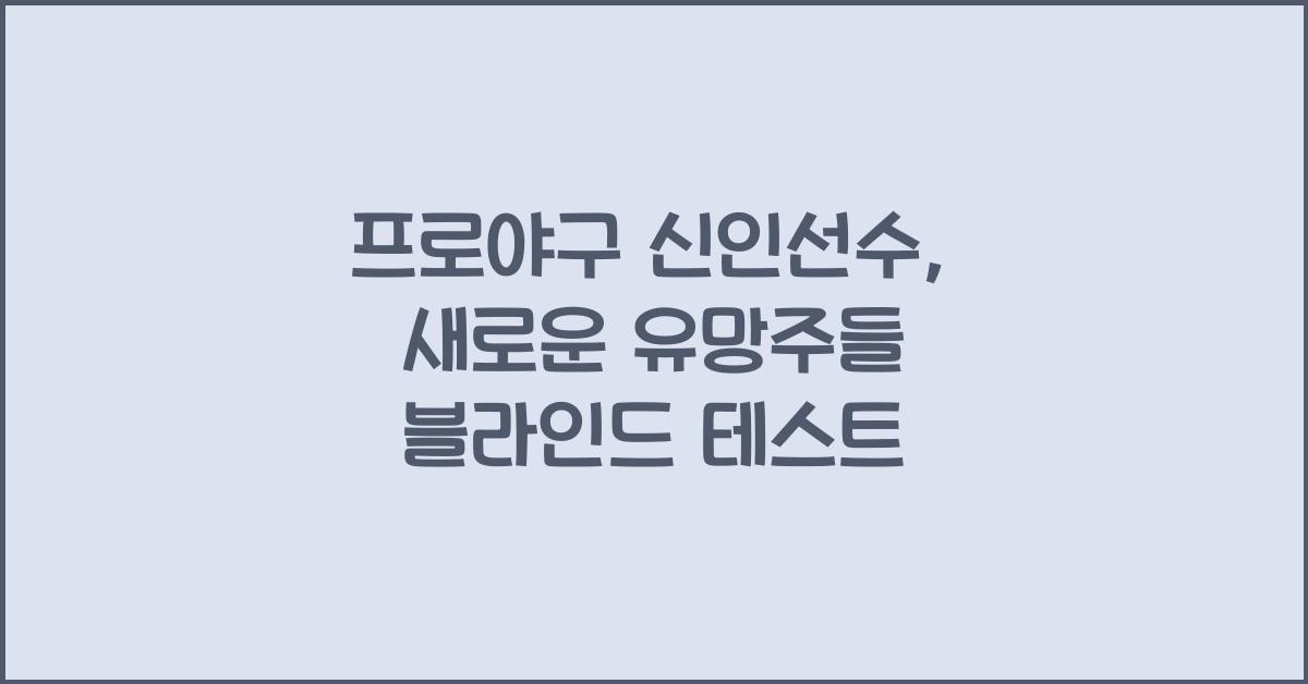 프로야구 신인선수