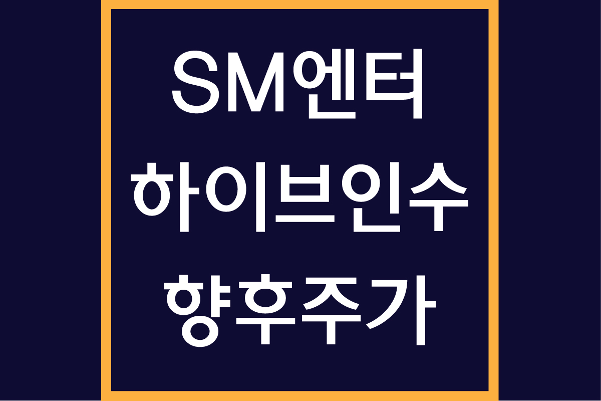 sm 엔터테인먼트 주가 흐름