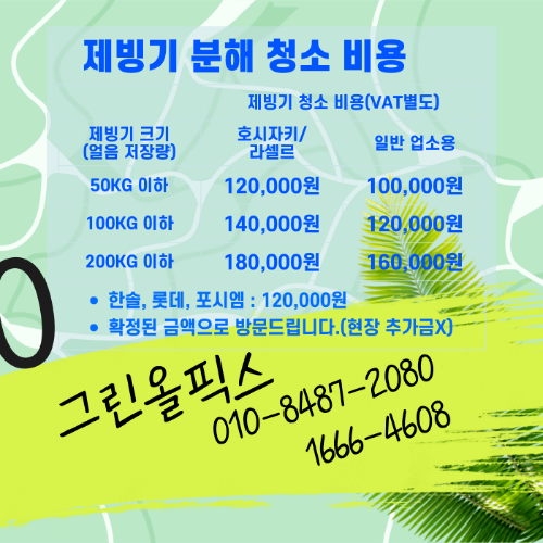 그린올픽스 분해 청소 비용