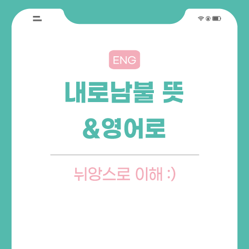 내로남불-뜻-영어로-포스팅-썸네일