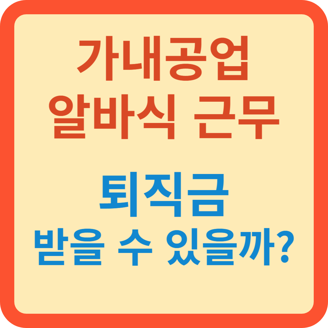 가내공업 퇴직금