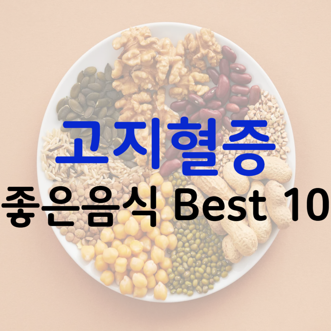 고지혈증에 좋은 음식