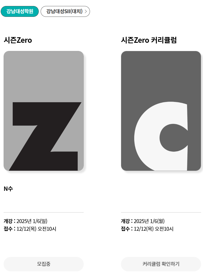 강남대성 2026학년도 시즌Zero
