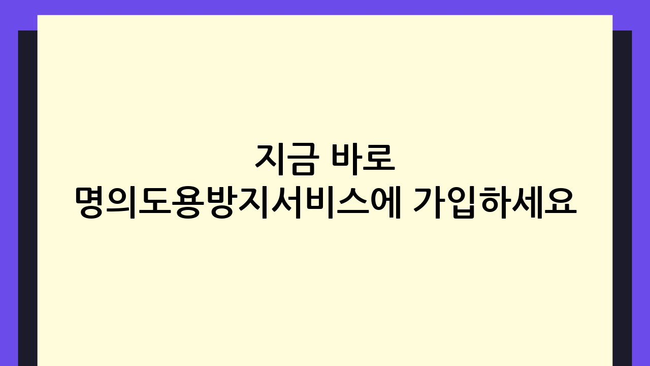 지금 바로 명의도용