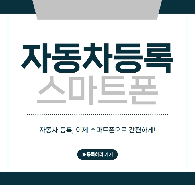 자동차등록 스마트폰