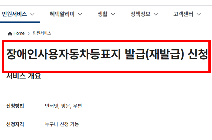 장애인 차량 등록방법 소개