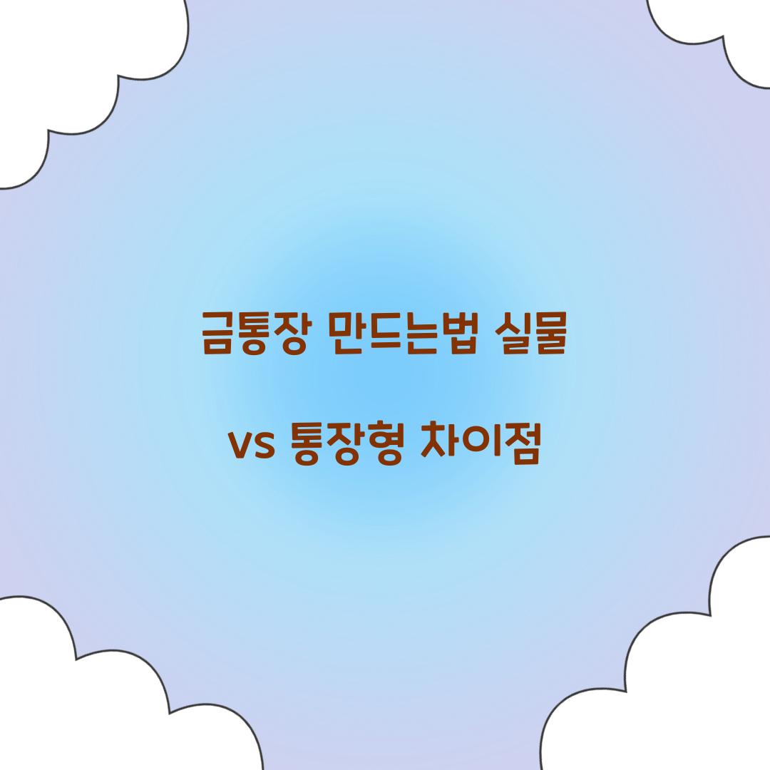금통장 만드는법 실물 vs 통장형 차이점  