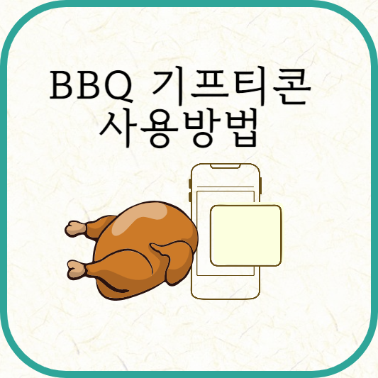 비비큐치킨 기프티콘 사용방법