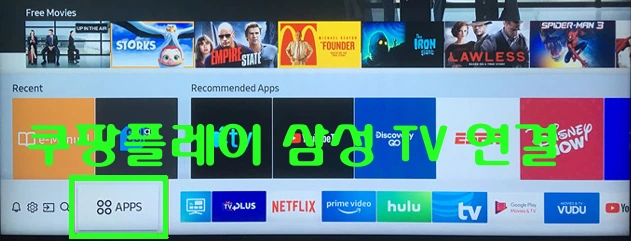 쿠팡플레이 티비 연결 삼성 스마트 TV