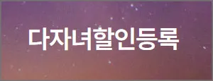 김포공항-주차요금-다자녀할인