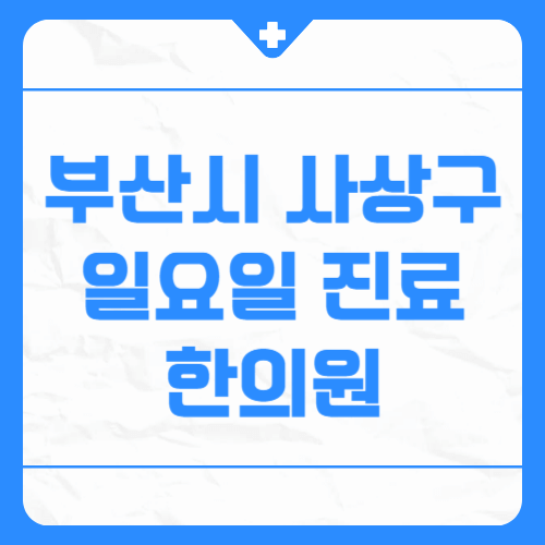 부산시 사상구 일요일 진료 한의원