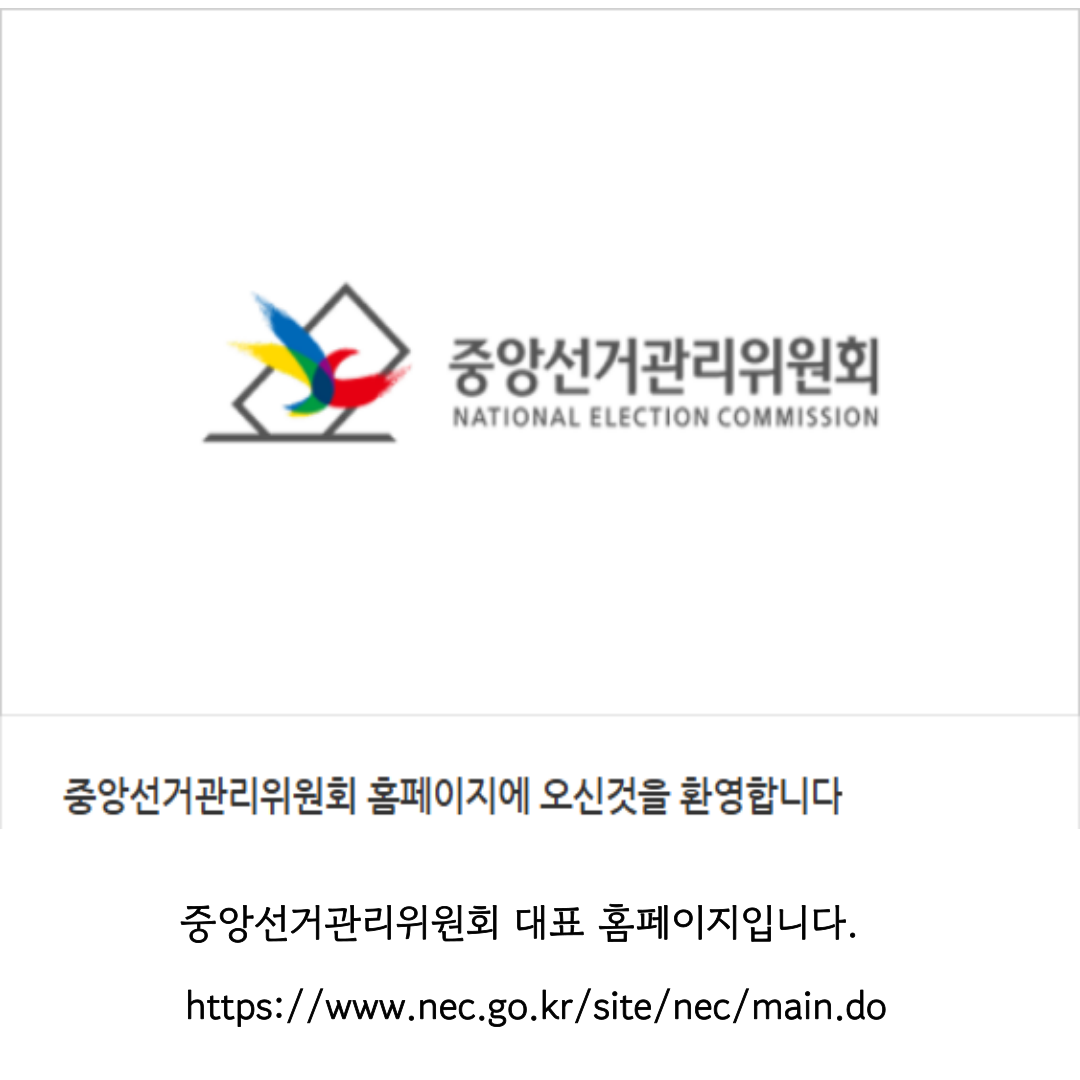 중앙선거관리위원회 홈페이지