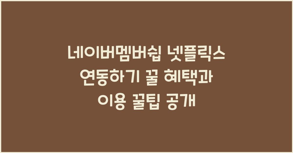 네이버멤버쉽 넷플릭스