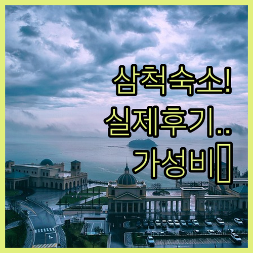 삼척 여행 숙소 BEST 5 실제 투..