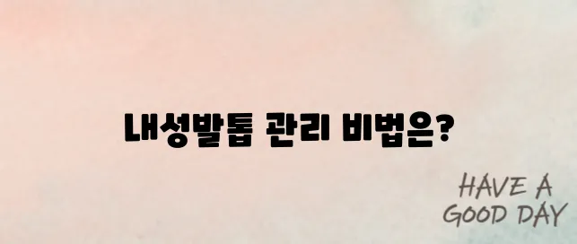 내성발톱 자가치료