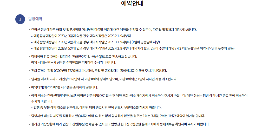 한라산 탐방예약 주의사항