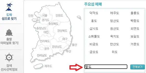 말도 배편 예매 방법 첫 번째