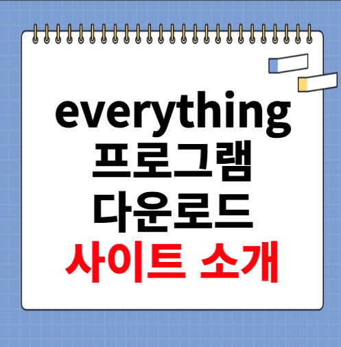 everything 프로그램 다운로드 사이트 소개
