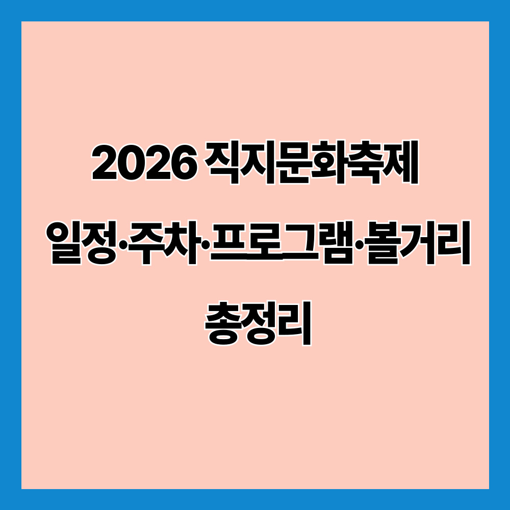 2026 직지문화축제 일정&middot;주차&middot;프로그램&middot;볼거리 총정리