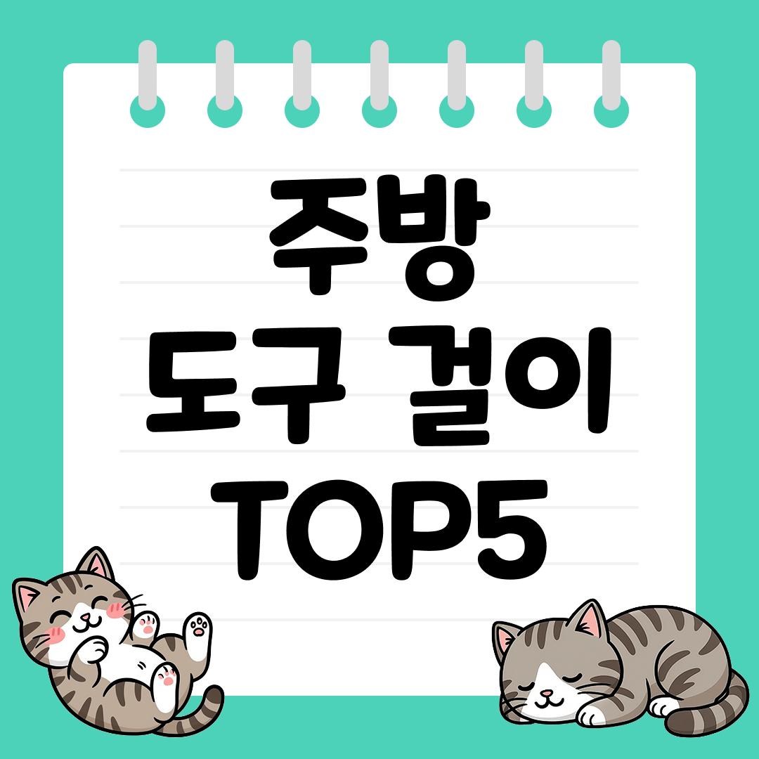 깔끔한 주방 정리를 위한 필수템, 주방 도구 걸이 추천 TOP5