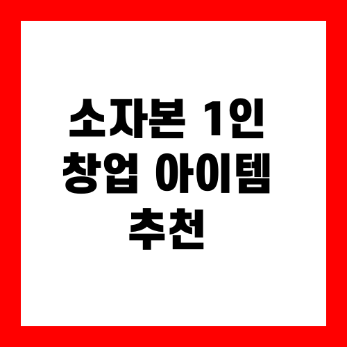 소자본 1인 창업 아이템 추천