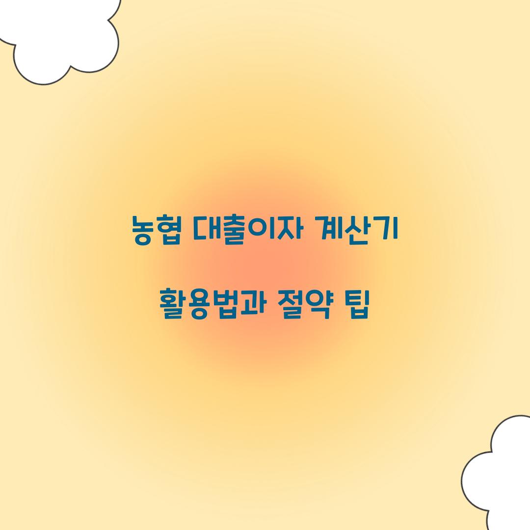 농협 대출이자 계산기