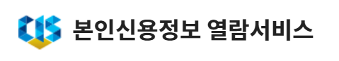 신용등급 무료조회 4가지 방법