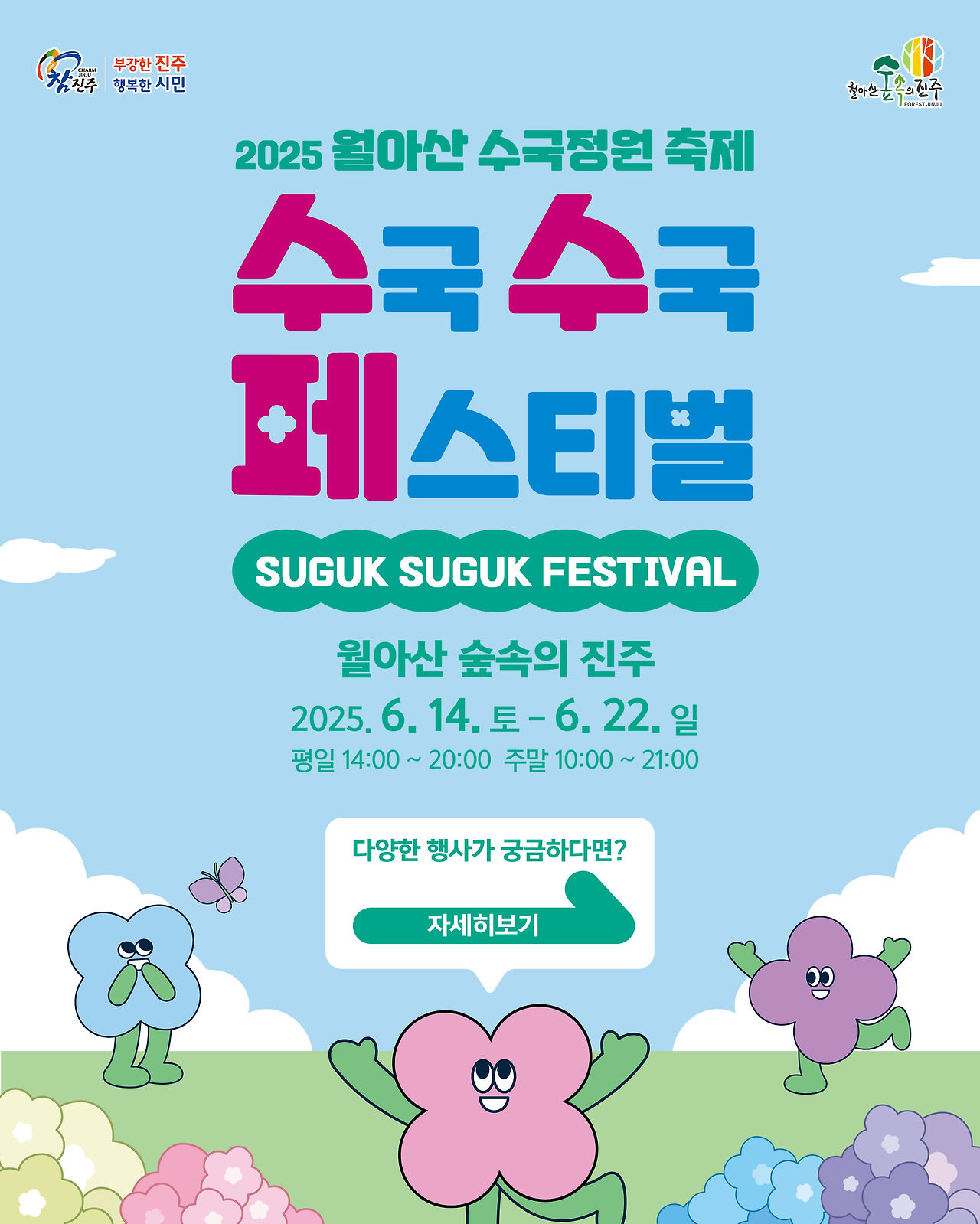 2025 월아산 수국정원 축제 완벽 가이드! 일정, 포토존, 프로그램 총정리(6.14~22)