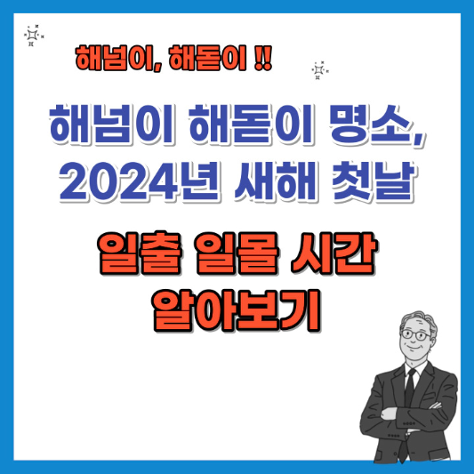 해넘이-해돋이-명소-2024년-새해-첫날-일출일몰-시간-섬네일
