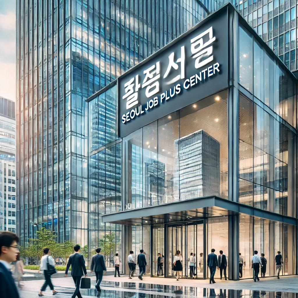 서울시 일자리플러스센터