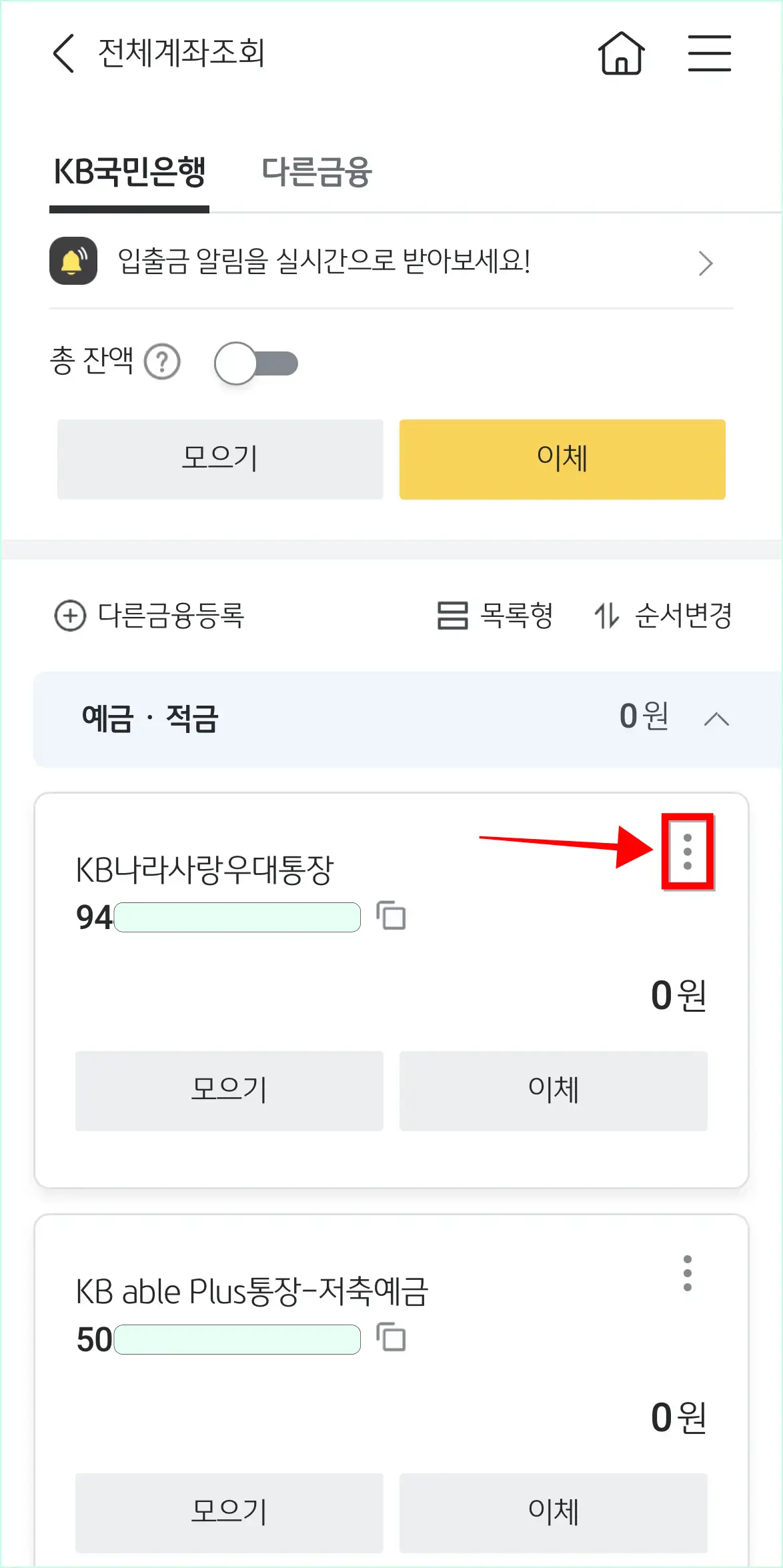 조회되는 계좌의 더보기(⋮) 버튼을 선택