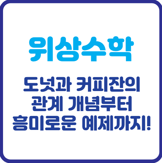 위상수학 도넛과 커피잔의 관계, 개념부터 흥미로운 예제까지!