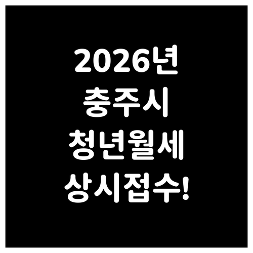 2026년 충주시 청년월세 상시 접수..