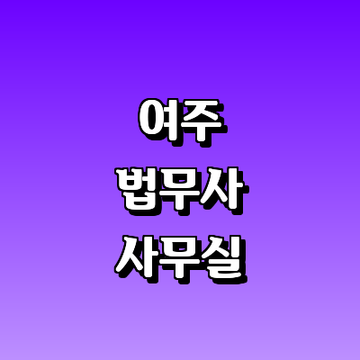 여주시 법무사